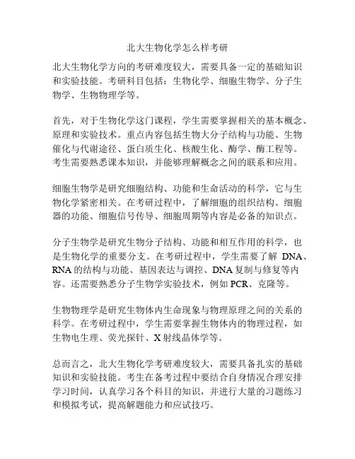 北大生物化学怎么样考研