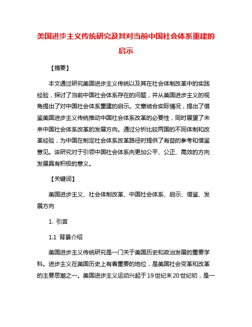 美国进步主义传统研究及其对当前中国社会体系重建的启示