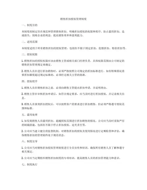 销售折扣授权管理制度