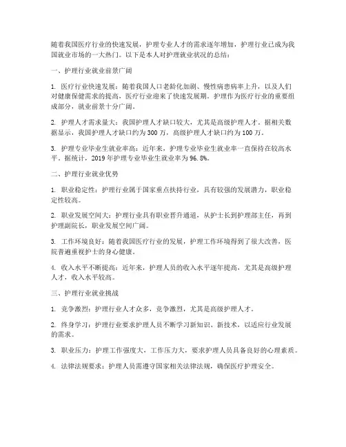 护理就业状况总结范文
