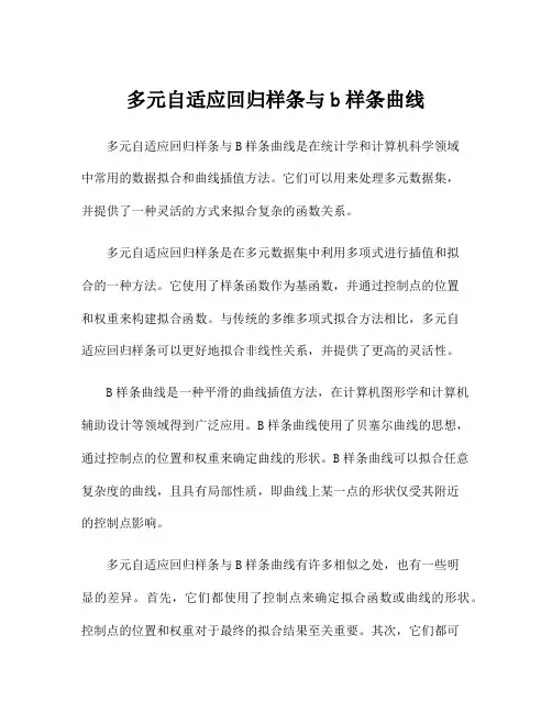 多元自适应回归样条与b样条曲线