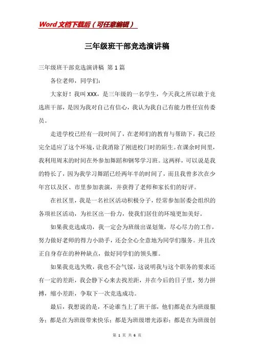 三年级班干部竞选演讲稿