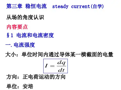 稳恒电流知识介绍
