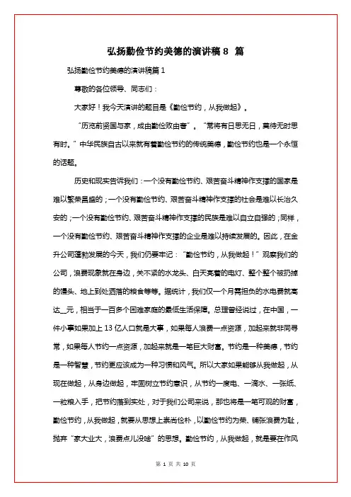 弘扬勤俭节约美德的演讲稿8篇