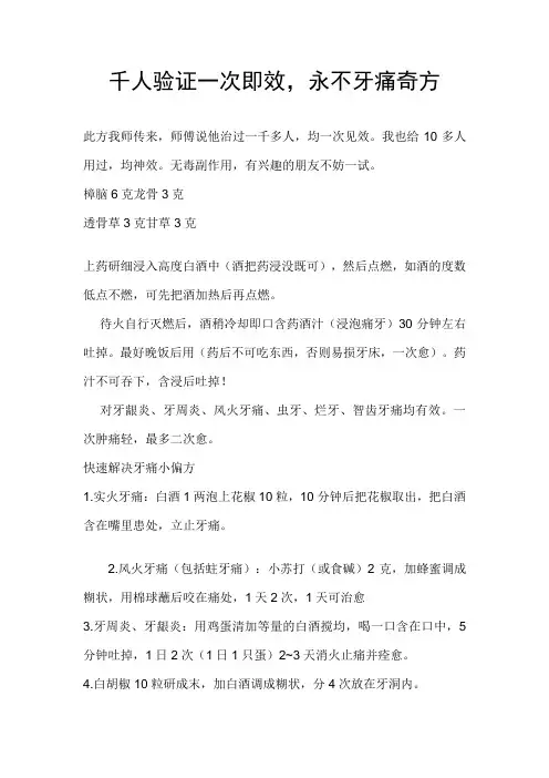 千人验证一次即效,永不牙痛奇方