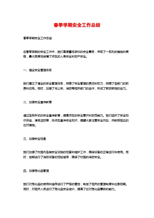 春季学期安全工作总结