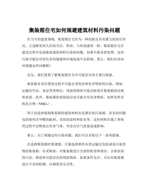 集装箱住宅如何规避建筑材料污染问题