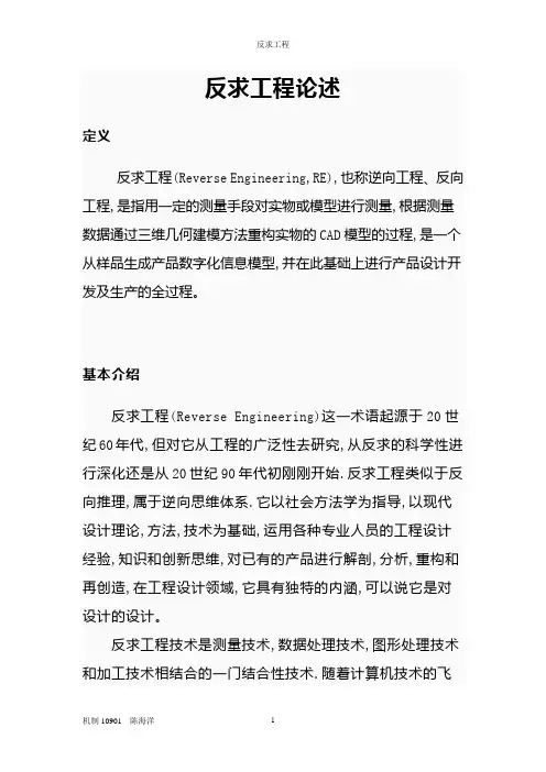 反求工程论述