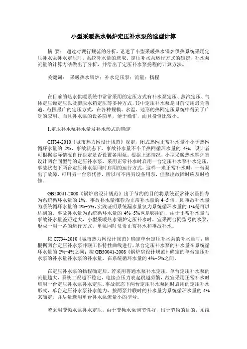 小型采暖热水锅炉定压补水泵的选型计算
