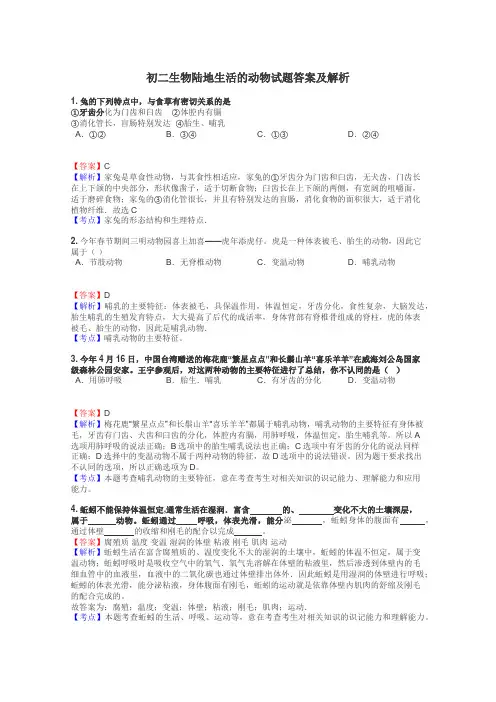 初二生物陆地生活的动物试题答案及解析

