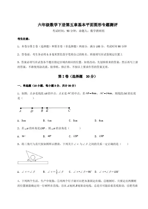 2022年鲁教版(五四制)六年级数学下册第五章基本平面图形专题测评试题(含答案解析)