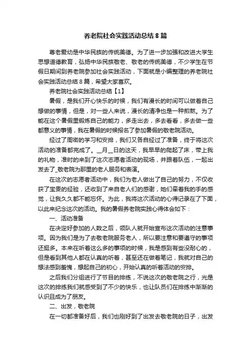 养老院社会实践活动总结8篇