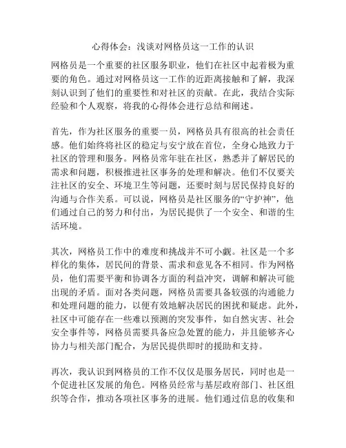 心得体会：浅谈对网格员这一工作的认识