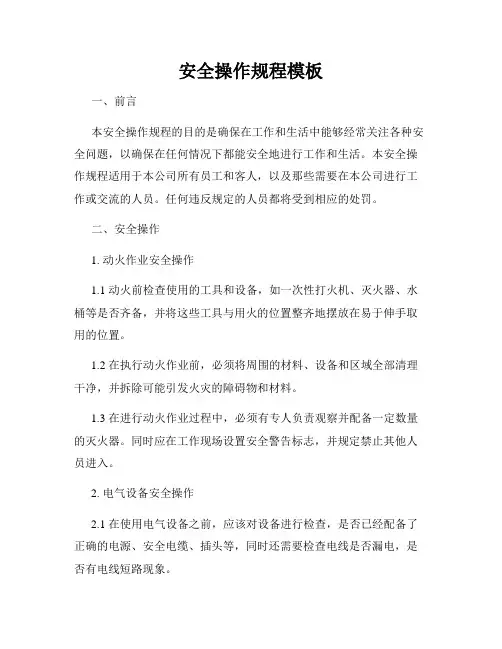 安全操作规程模板