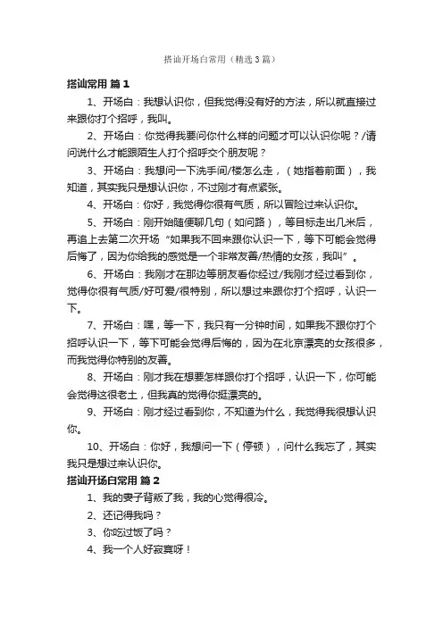 搭讪开场白常用（精选3篇）