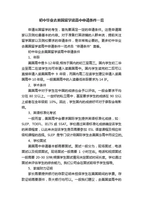初中毕业去美国留学读高中申请条件一览