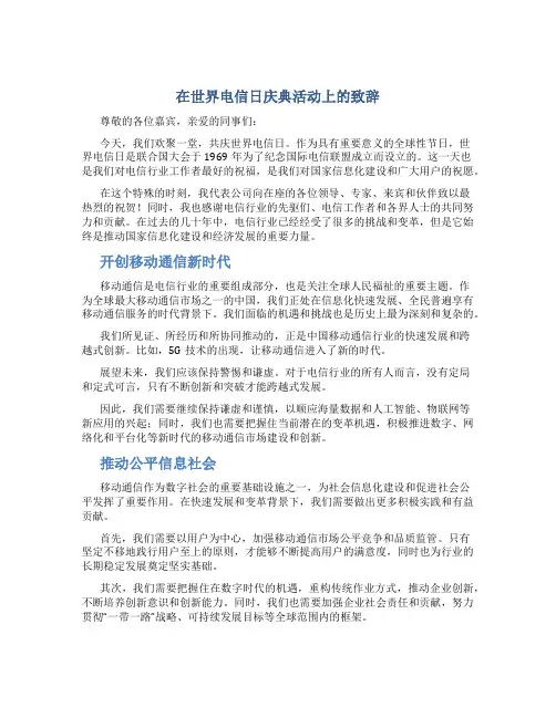 在世界电信日庆典活动上的致辞-开创移动通信新时代,推动公平信息社会