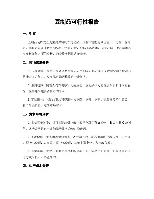 豆制品可行性报告