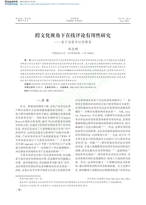 跨文化视角下在线评论有用性研究_基于说服双过程模型_刘志明