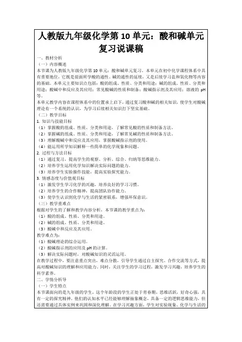 人教版九年级化学第10单元：酸和碱单元复习说课稿