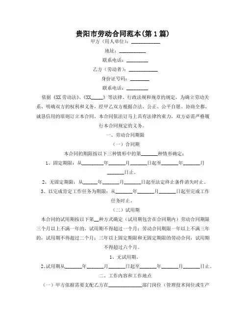 贵阳市劳动合同范本(精选2篇)