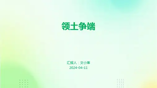 领土争端.pptx