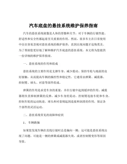 汽车底盘的悬挂系统维护保养指南