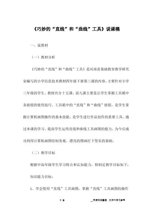 《巧妙的“直线”和“曲线”工具》说课稿
