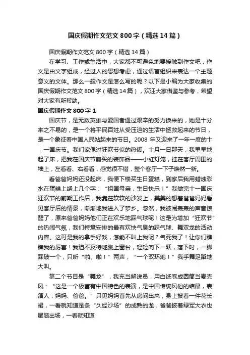 国庆假期作文范文800字（精选14篇）