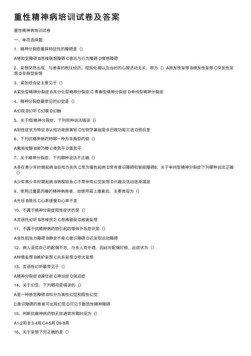 重性精神病培训试卷及答案