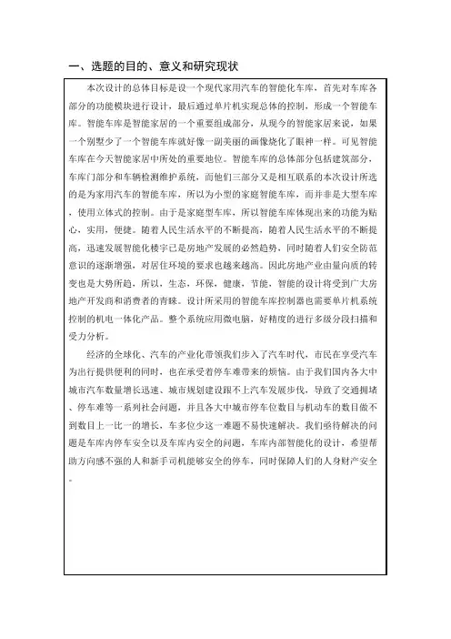 基于单片机的家用自动车库的设计开题报告