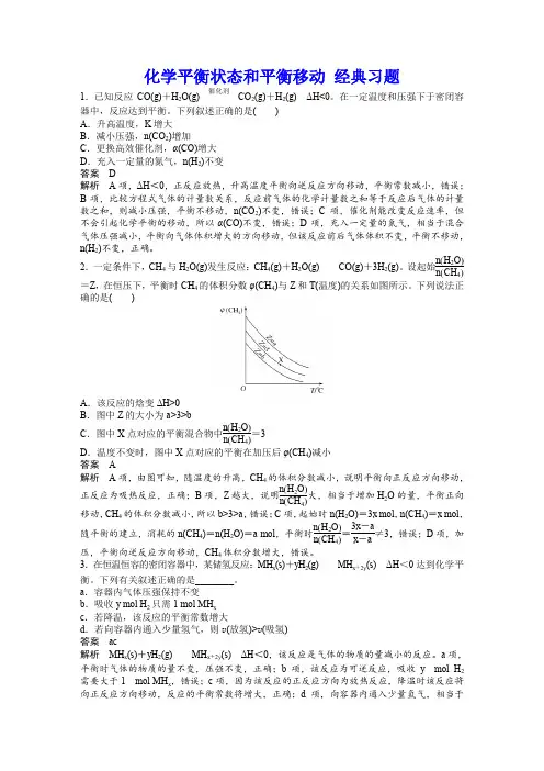 化学平衡状态和平衡移动 经典习题(含详解)