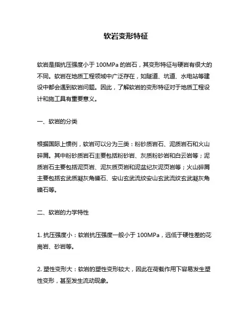 软岩变形特征