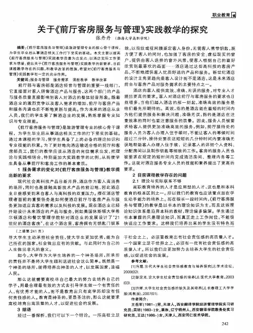 关于《前厅客房服务与管理》实践教学的探究