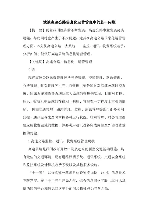 浅谈高速公路信息化运营管理中的若干问题