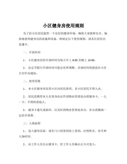 小区健身房使用规则