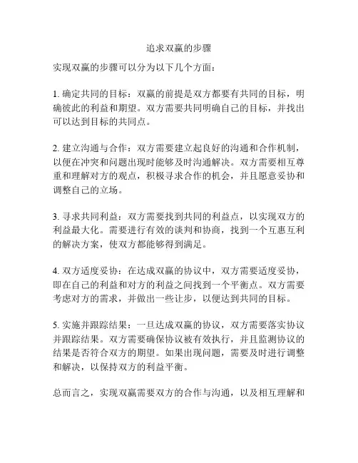 追求双赢的步骤