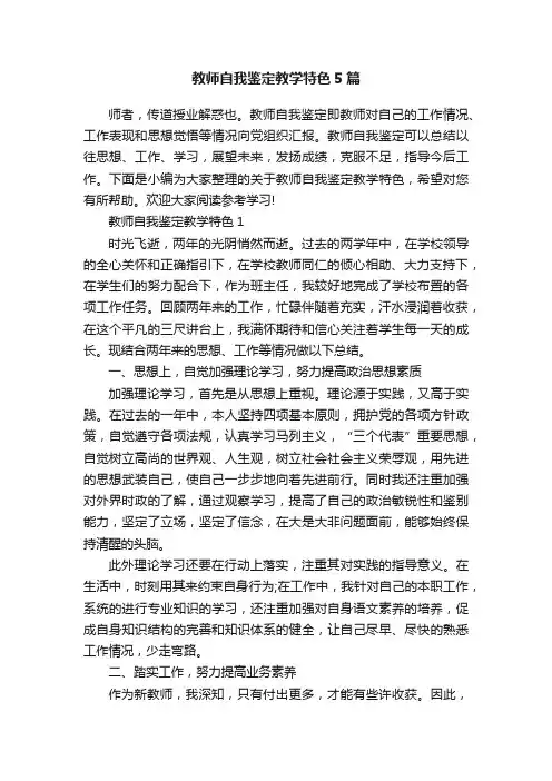 教师自我鉴定教学特色5篇