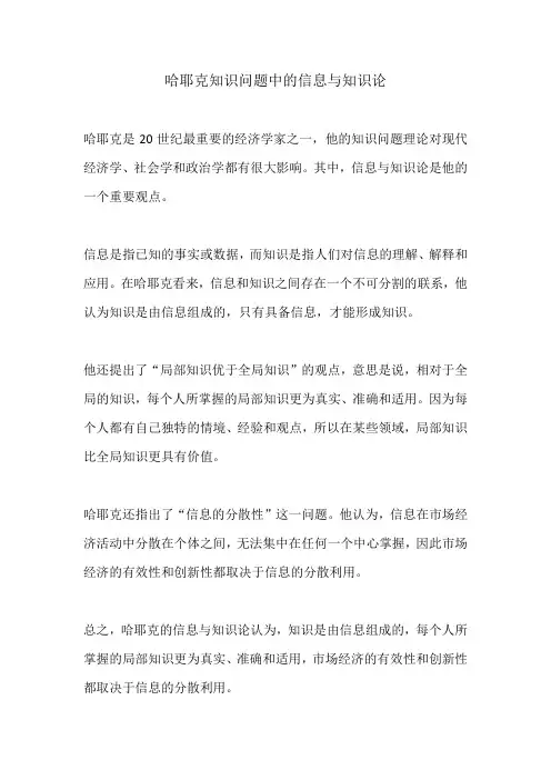 哈耶克知识问题中的信息与知识论