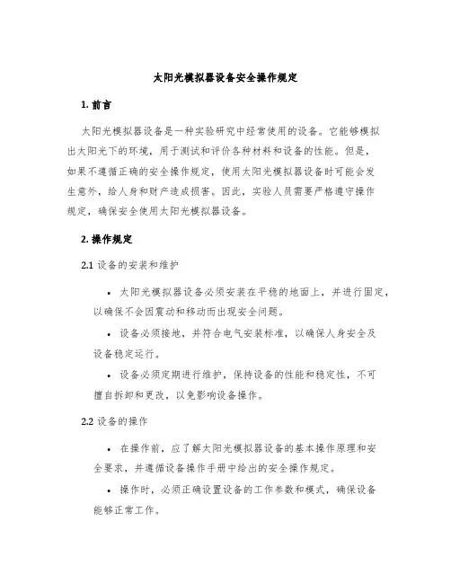 太阳光模拟器设备安全操作规定