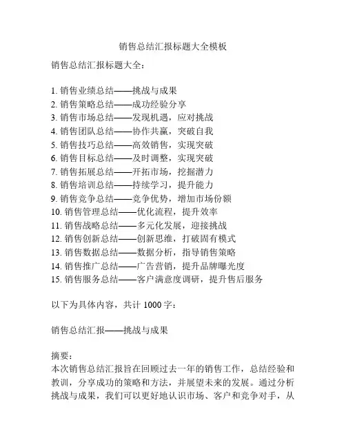 销售总结汇报标题大全模板