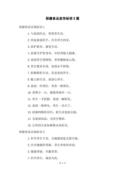 保健食品宣传标语5篇