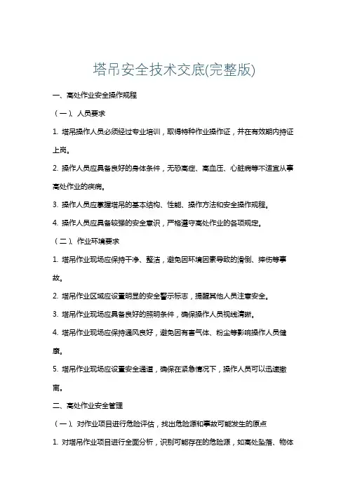 塔吊安全技术交底(完整版)