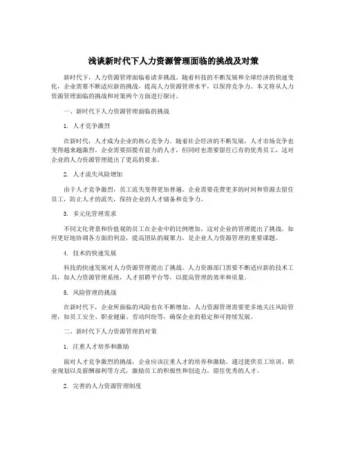 浅谈新时代下人力资源管理面临的挑战及对策