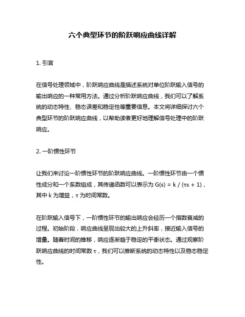 六个典型环节的阶跃响应曲线详解