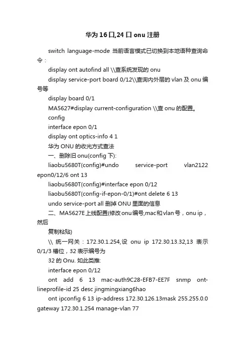 华为16口,24口onu注册