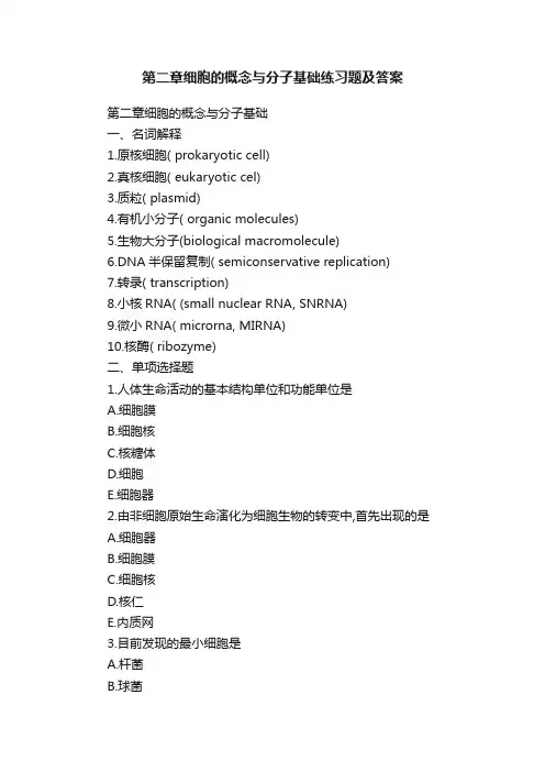 第二章细胞的概念与分子基础练习题及答案