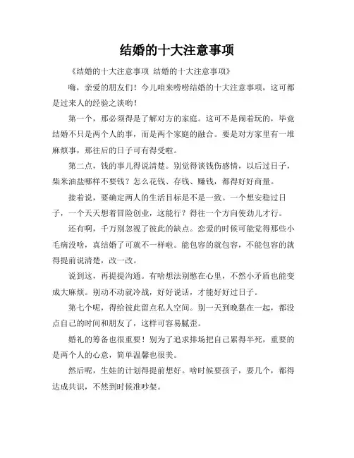 结婚的十大注意事项