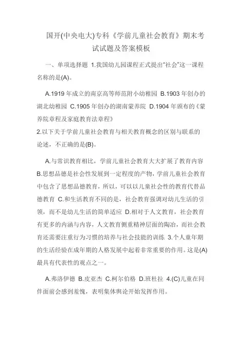 国开(中央电大)专科《学前儿童社会教育》期末考试试题及答案模板