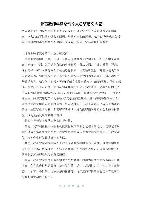 体育教师年度总结个人总结范文6篇